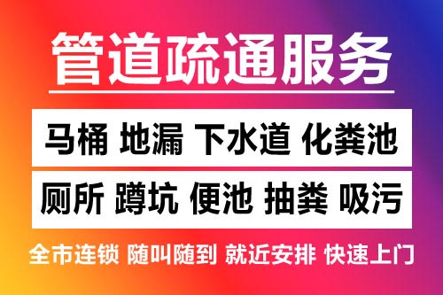 瑞安下水道疏通-疏通马桶厕所